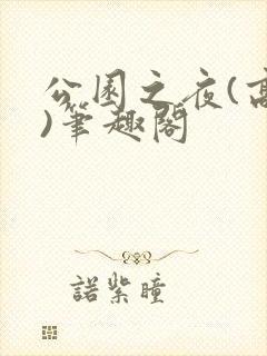 公园之夜(高干)笔趣阁