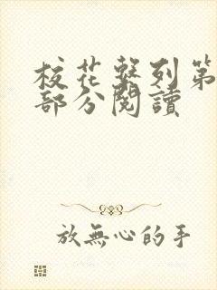 校花系列第92部分阅读