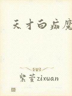 天才白痴魔女情