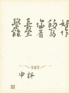 学长你的好大不能坐着写作业