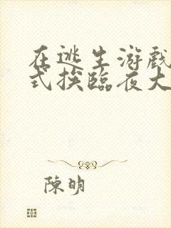 在逃生游戏里花式挨临夜大人