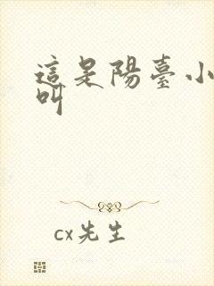 这是阳台小点声叫