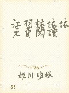 江羽林依依小说免费阅读