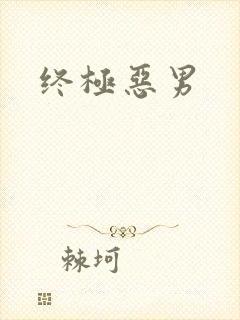 终极恶男