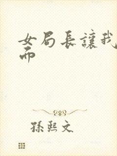 女局长让我添下面