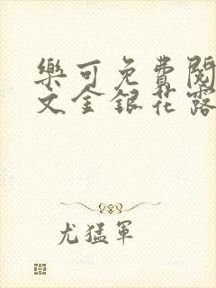 乐可免费阅读全文金银花露