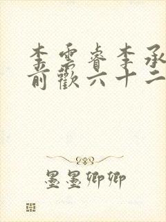 李云睿李承乾殿前欢六十二