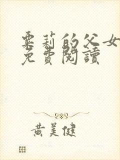 粟莉的父女小说免费阅读