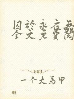 囚于永夜无删减全文免费阅读麦香鸡呢