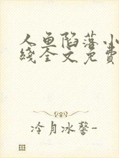 人鱼陷落小说在线全文免费阅读笔趣阁无弹窗