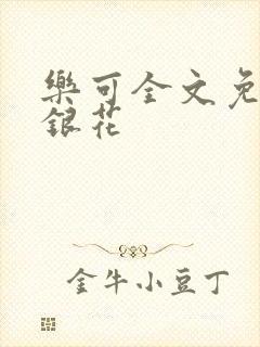 乐可全文免费金银花