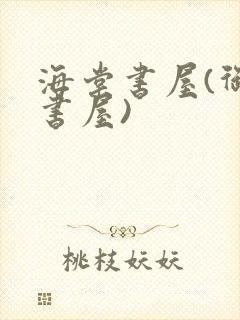 海棠书屋(御宅书屋)