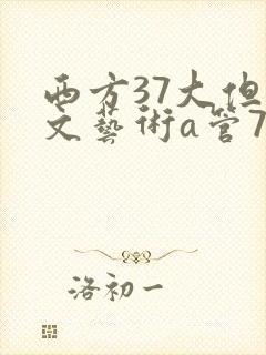 西方37大但人文艺术a管77