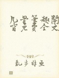 凡骨笔趣阁无弹窗免费全文阅读