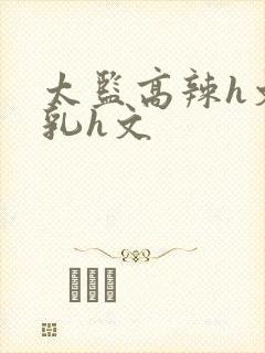 太监高辣h文乱乳h文