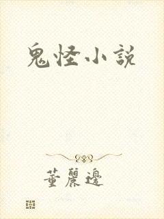 鬼怪小说