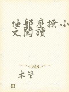 他那么撩小说全文阅读