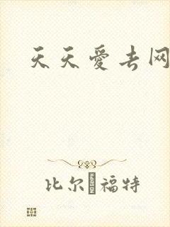 天天爱去网