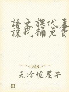 语文课代表趴下让我桶免费放