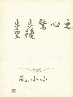 步步惊心之庶女皇后