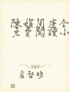 陈娟周康全章节免费阅读小说