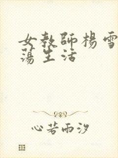 女教师杨雪的性荡生活