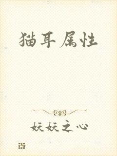 猫耳属性
