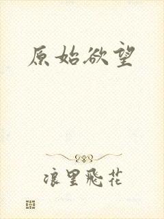 原始欲望