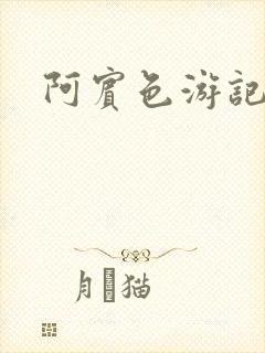 阿宾色游记