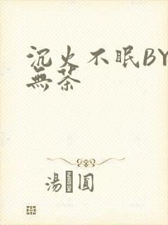 沉火不眠BY诗无茶