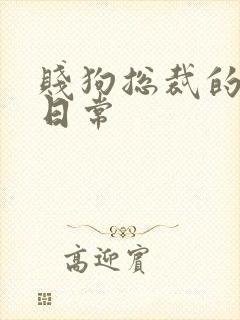 贱狗总裁的私教日常