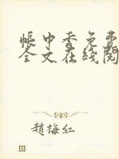 帐中香免费阅读全文在线阅笔趣