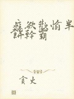 瘾欲欢愉半块小饼干霸