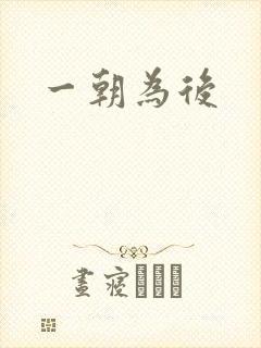 一朝为后