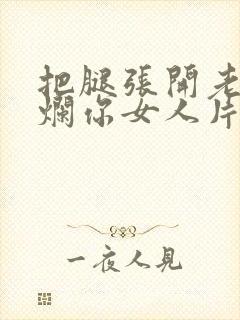 把腿张开老子臊烂你女人片