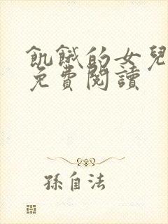 饥饿的女儿小说免费阅读