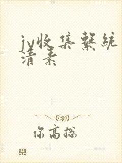 jy收集系统白清素