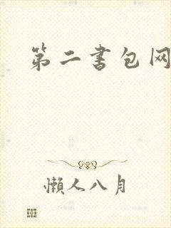 第二书包网 辣