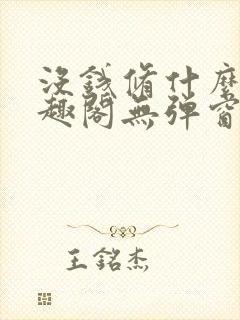 没钱修什么仙笔趣阁无弹窗