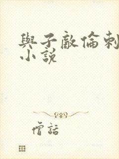 与子敌伦刺激的小说