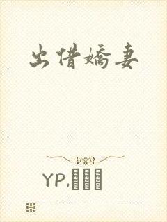 出借娇妻