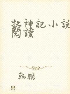 牧神记小说免费阅读