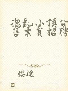 混乱小镇公交车售票员招聘条件