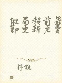 做局超前最新章节更新免费阅读