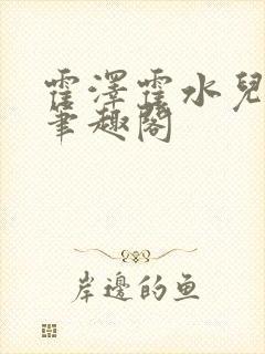 霍泽霍水儿父爱笔趣阁