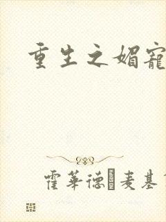 重生之媚宠系统