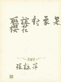 联谊对象是警官樱花