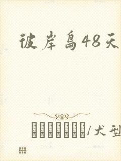 彼岸岛48天后