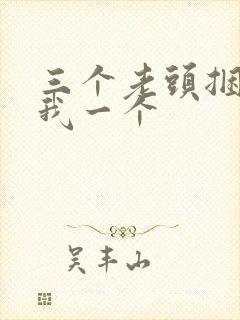 三个老头捆着躁我一个