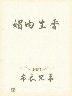 媚肉生香